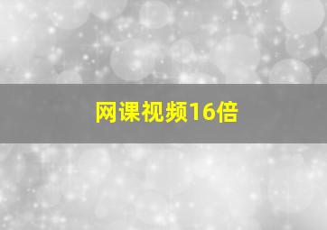 网课视频16倍