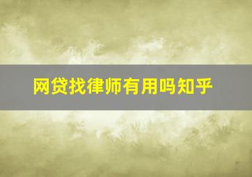 网贷找律师有用吗知乎