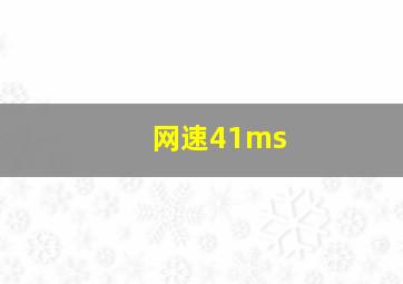 网速41ms