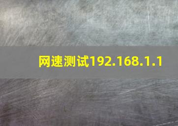 网速测试192.168.1.1