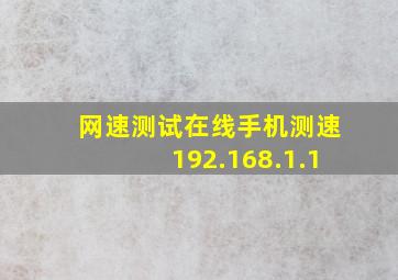 网速测试在线手机测速192.168.1.1