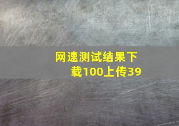 网速测试结果下载100上传39