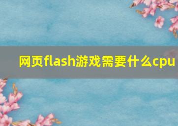 网页flash游戏需要什么cpu