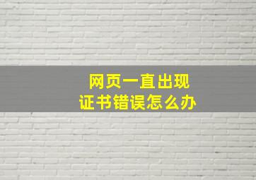 网页一直出现证书错误怎么办