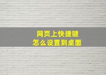 网页上快捷键怎么设置到桌面