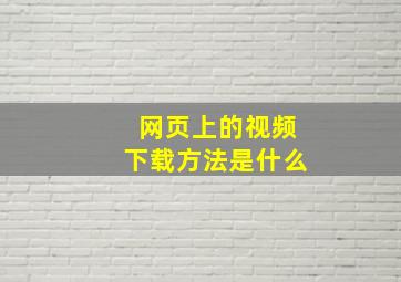 网页上的视频下载方法是什么