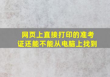 网页上直接打印的准考证还能不能从电脑上找到