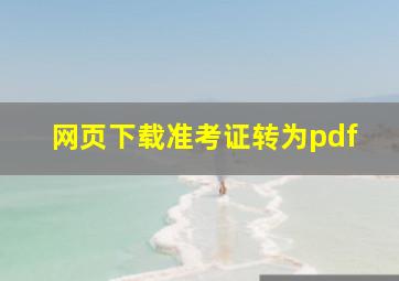 网页下载准考证转为pdf