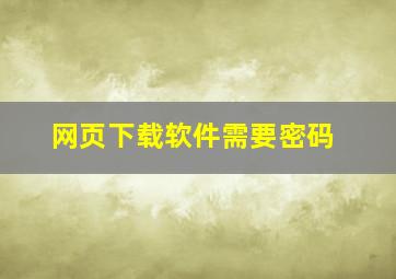 网页下载软件需要密码