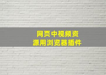 网页中视频资源用浏览器插件