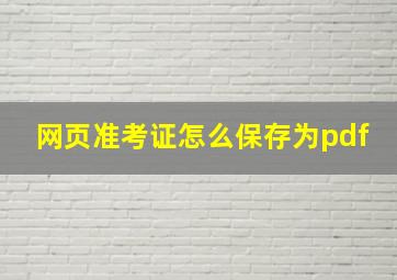 网页准考证怎么保存为pdf