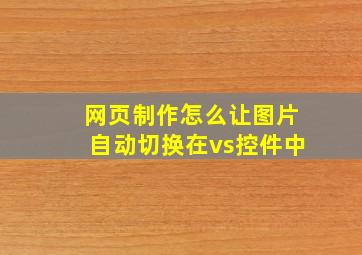 网页制作怎么让图片自动切换在vs控件中