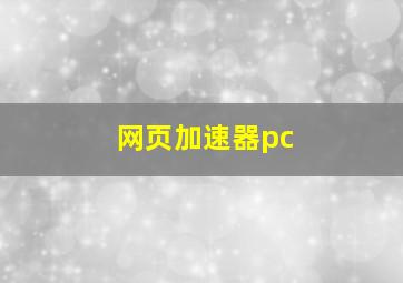 网页加速器pc