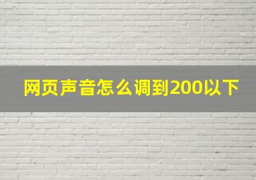 网页声音怎么调到200以下