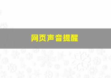 网页声音提醒