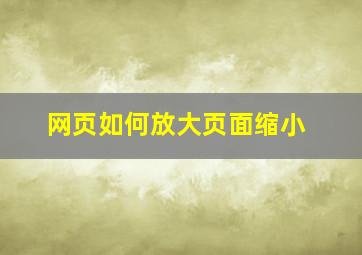 网页如何放大页面缩小