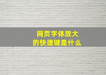 网页字体放大的快捷键是什么