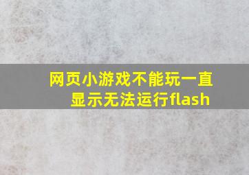 网页小游戏不能玩一直显示无法运行flash