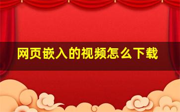 网页嵌入的视频怎么下载