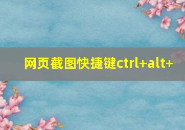 网页截图快捷键ctrl+alt+