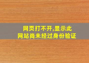 网页打不开,显示此网站尚未经过身份验证