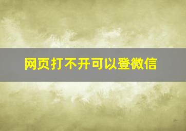 网页打不开可以登微信