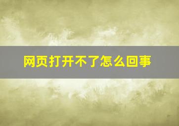 网页打开不了怎么回事