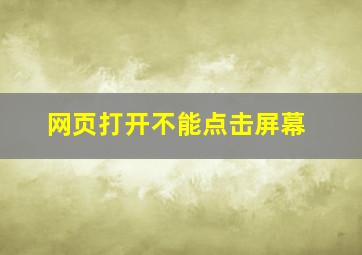 网页打开不能点击屏幕