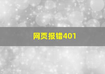 网页报错401