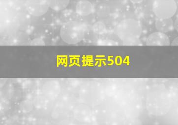 网页提示504