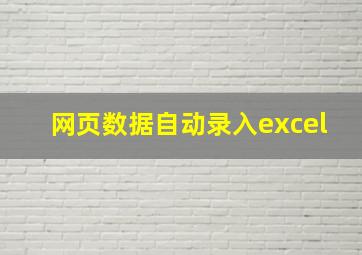 网页数据自动录入excel