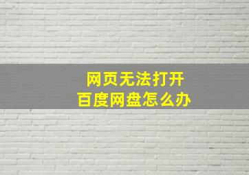 网页无法打开百度网盘怎么办