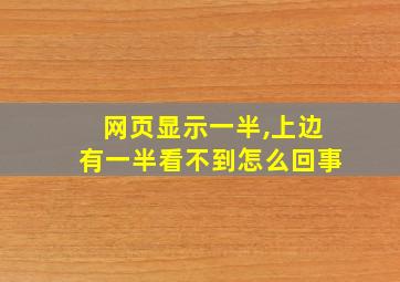 网页显示一半,上边有一半看不到怎么回事