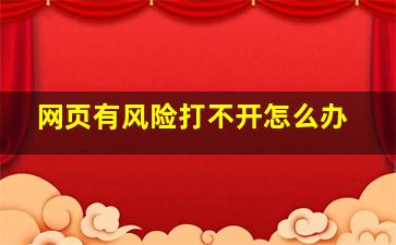 网页有风险打不开怎么办