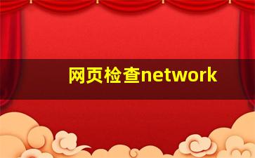 网页检查network