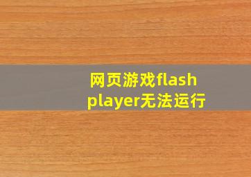 网页游戏flashplayer无法运行