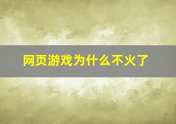 网页游戏为什么不火了