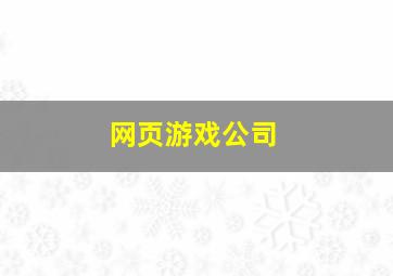 网页游戏公司