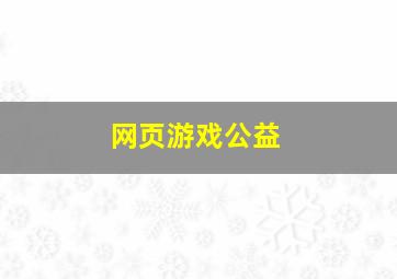 网页游戏公益