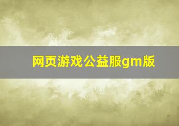 网页游戏公益服gm版