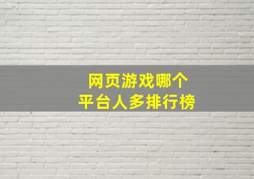 网页游戏哪个平台人多排行榜