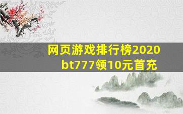 网页游戏排行榜2020bt777领10元首充