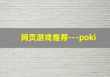 网页游戏推荐---poki