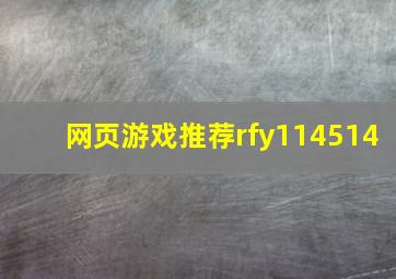 网页游戏推荐rfy114514