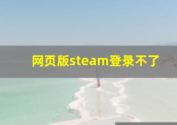 网页版steam登录不了