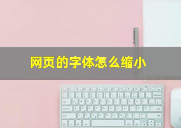 网页的字体怎么缩小