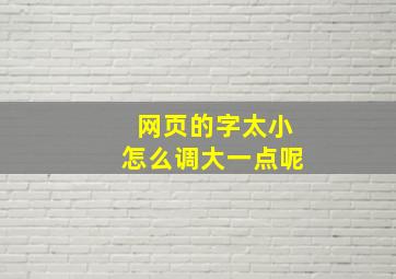 网页的字太小怎么调大一点呢