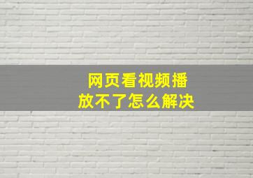 网页看视频播放不了怎么解决