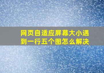 网页自适应屏幕大小遇到一行五个图怎么解决