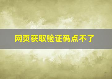 网页获取验证码点不了